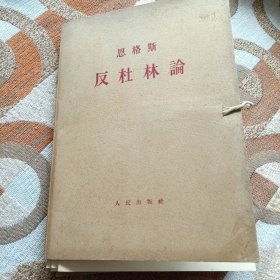 反杜林论（共六册全，盖藏书章，外盒全，一版一印）