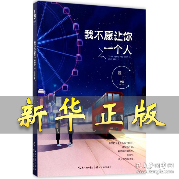 我不愿让你一个人