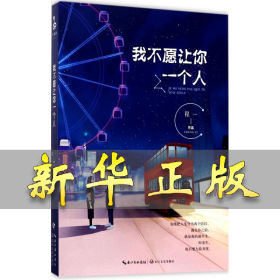 我不愿让你一个人
