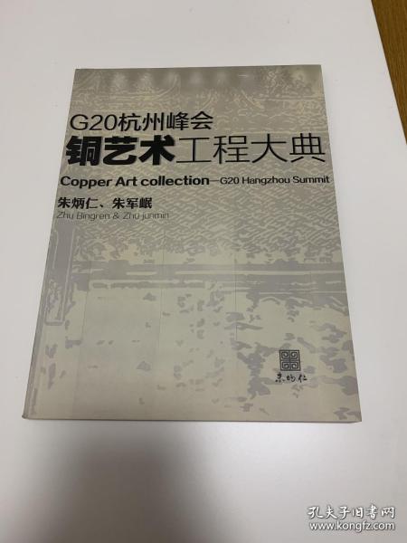 G20杭州峰会铜艺术工程大典