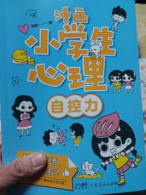 漫画小学生心理(套装全4册)漫画版小学生心理社交力自信力自控力培养儿童绘本