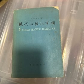 现代汉语八百词（1981年一版二印）