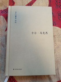 卡尔·马克思：生平与环境