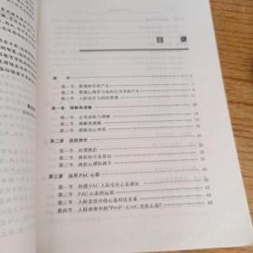 组织行为学新编:人际交往与组织管理