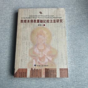 敦煌本佛教灵验记校注并研究