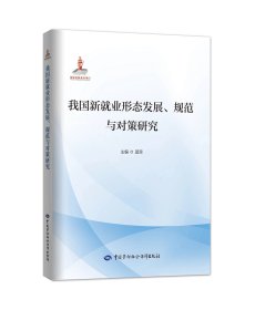 预定，6月中发货，我国新就业形态发展、规范与对策研究