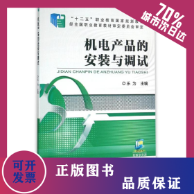機電產(chǎn)品的安裝與調(diào)試/樂為 9787111506096
