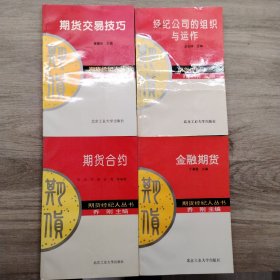 期货经纪人丛书4本合售