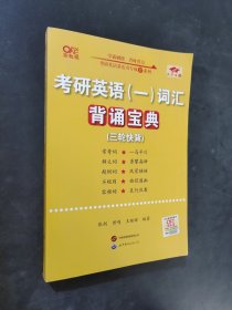 考研英语词汇背诵宝典· 英语一