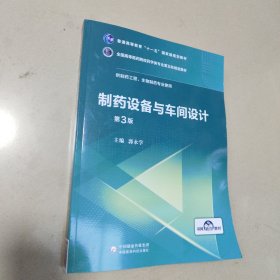 制药设备与车间设计（第3版）/全国高等医药院校药学类专业第五轮规划教材【原版 内页全新】