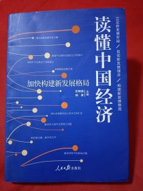 读懂中国经济：加快构建新发展格局