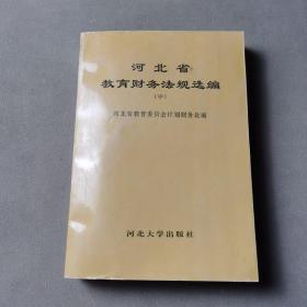 河北省教育财务法规选编 中