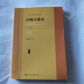 《中韩关系史（第2版）》（第一卷）