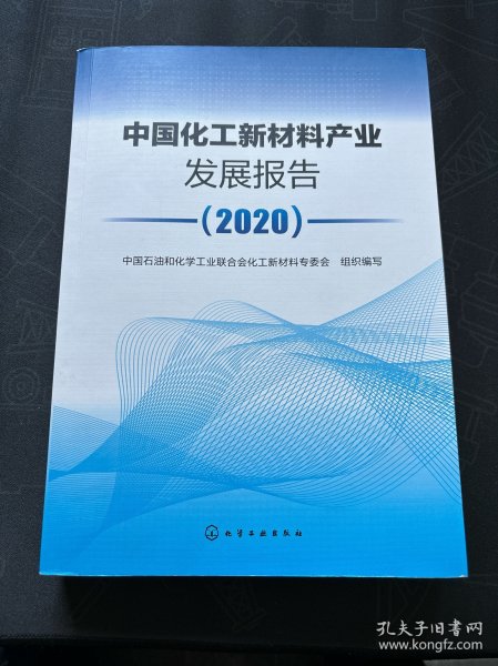 中国化工新材料产业发展报告（2020）