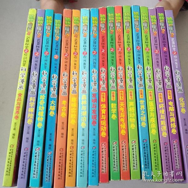 植物僵尸2
科学的秘密之你问我答一科学漫画(16本合售)
