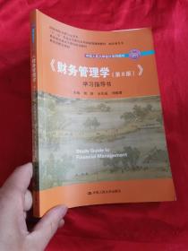 《财务管理学(第8版)》学指导书 【中国人民大学会计系列教材】  16开