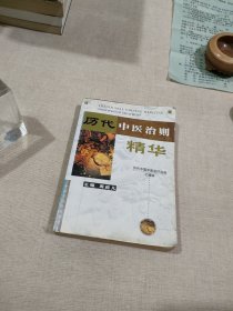 历代中医治则精华 ·