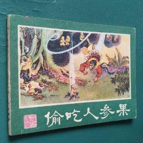 连环画 偷吃人参果 九品 一版一印