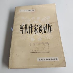 当代作家谈创作