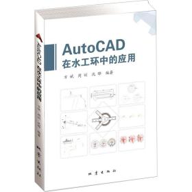 新华正版 AutoCAD在水工环中的应用 方斌等编著 9787502852191 地震出版社