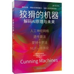 狡猾的机器:解码AI原理与未来 9787523605691 [波兰]约德尔泽伊·奥辛斯基 中国科学技术出版社