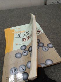 围棋教学习题册（入门）