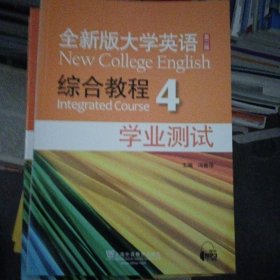 全新版大学英语综合教程4（学业测试）（第2版）