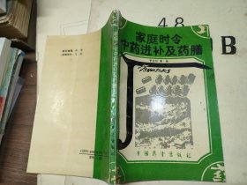 家庭时令中药进补及药膳