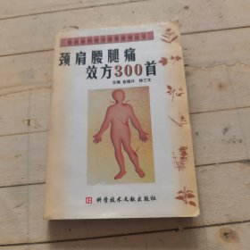 颈肩腰腿痛效方300首