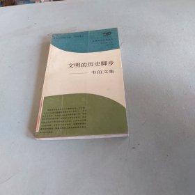 文明的历史脚步—韦伯全集