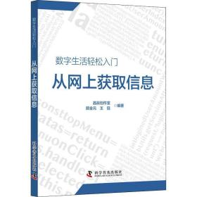 从网上获取信息/数字生活轻松入门 网络技术 晶辰创作室，顾金元，王冠编