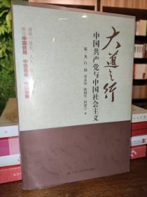 大道之行：中国共产党与中国社会主义