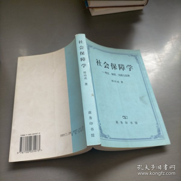 社会保障学:理念、制度、实践和思辨