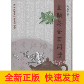 壶韵茶香西关情