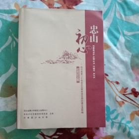 忠山初心(优秀征文集)
