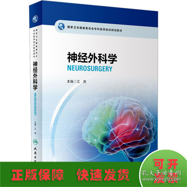 国家卫生健康委员会专科医师培训规划教材 神经外科学