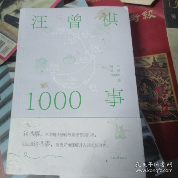 汪曾祺1000事