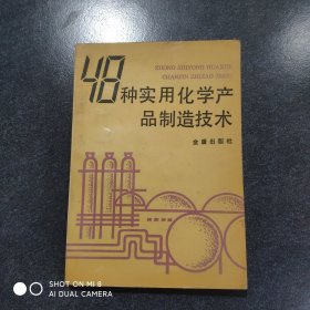 48种实用化学产品制造技术