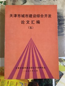 天津市城市建设综合开发论文汇编（五）