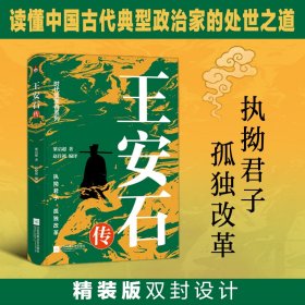 王安石传梁启超经典力作一本书读懂处世之道 9787559495693