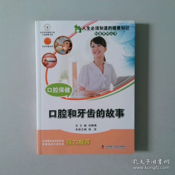 人生必须知道的健康知识科普系列丛书：口腔保健:口腔和牙齿的故事