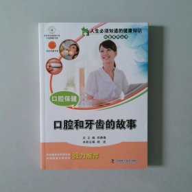 人生必须知道的健康知识科普系列丛书：口腔保健:口腔和牙齿的故事