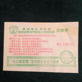 兑奖券(1993)广州珠江饼干厂