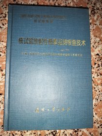 核实验放射性核素监测核查技术