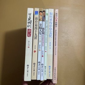 蔡礼旭作品7种：感应篇四十九讲、幸福人生十八讲，蔡礼旭家庭教育演讲录，福田心耕：给青少年的十二堂国学课、了凡四训讲记 ，如何承传中华文化，踏对人生的脚步7本合售