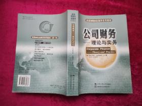 美国MBA金融学系列教材·公司财务：理论与实务