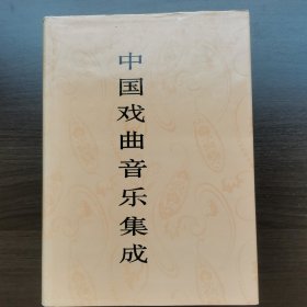 中国戏曲音乐集成.广东卷（下卷）16开精装