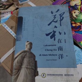郑和在南洋