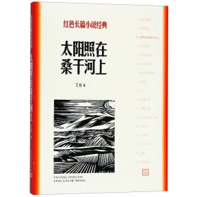 太阳照在桑干河上/红色长篇小说经典