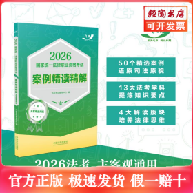 2026国家统一法律职业资格考试案例精读精解：主客观通用版【2026飞跃版主客观】